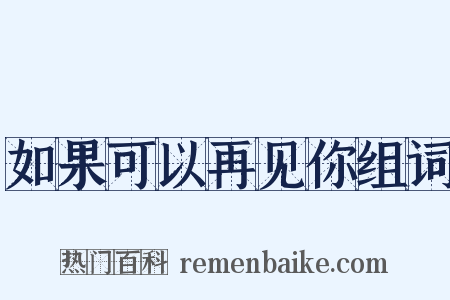 如果可以再见你组词是什么意思的图片